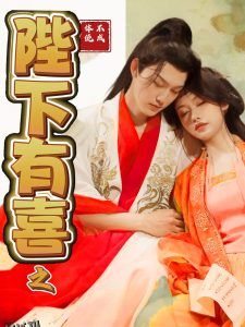 陛下有喜之不成体统 海报