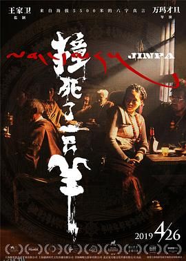 撞死了一只羊 海报