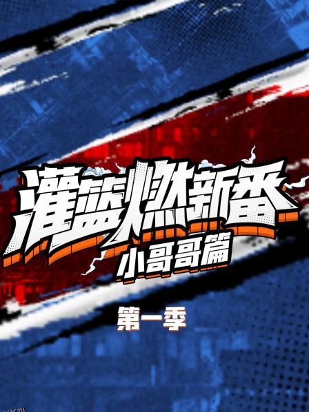 灌篮燃新番 小哥哥篇第一季 海报