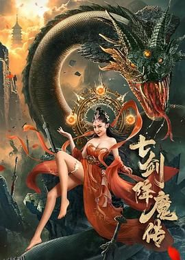 七剑降魔传 高清海报