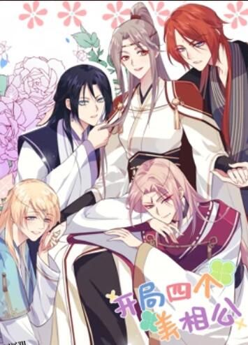开局四个美相公 动态漫画第一季 海报