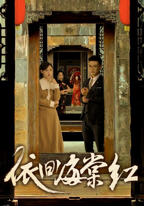 依旧海棠红 海报