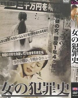 女犯罪史 海报