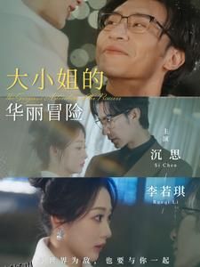 大小姐的华丽冒险 高清海报