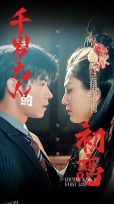 千岁大人的初恋 海报