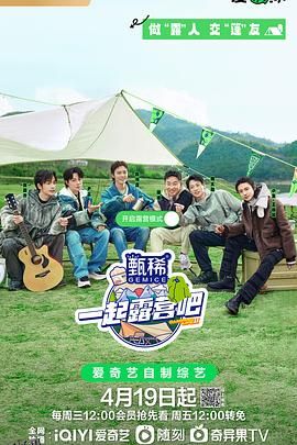 一起露营吧 第二季 高清海报
