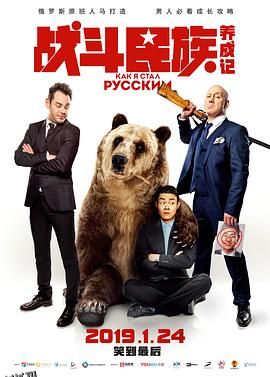 战斗民族养成记 海报