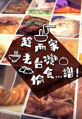 趁而家去台湾偷食...谱 海报