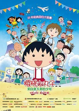 樱桃小丸子：来自意大利的少年 海报