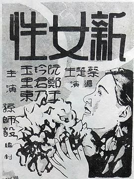 新女性[电影解说] 高清海报