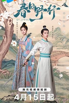 春日野行 高清海报