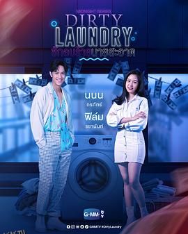 午夜系列之脏脏洗衣店 海报