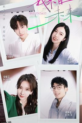 我来自未来 海报