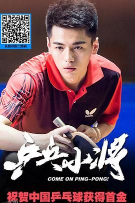 乒乓小将 海报