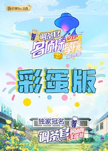 名侦探学院4 彩蛋版 海报