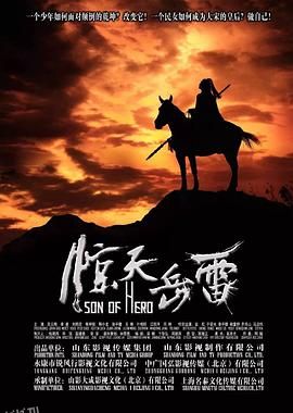 惊天岳雷 高清海报