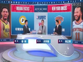 NBA季后赛 步行者VS尼克斯 20250522 海报