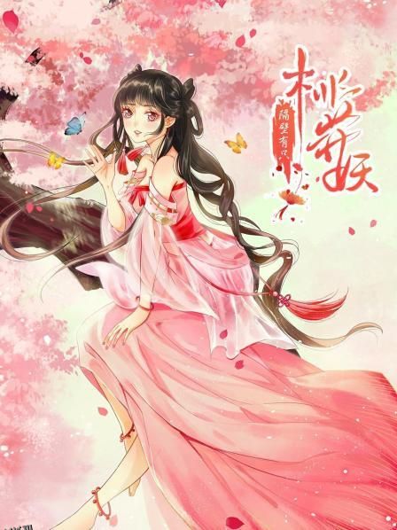 隔壁有只桃花妖2021 海报