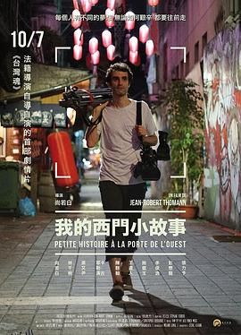 我的西门小故事 海报