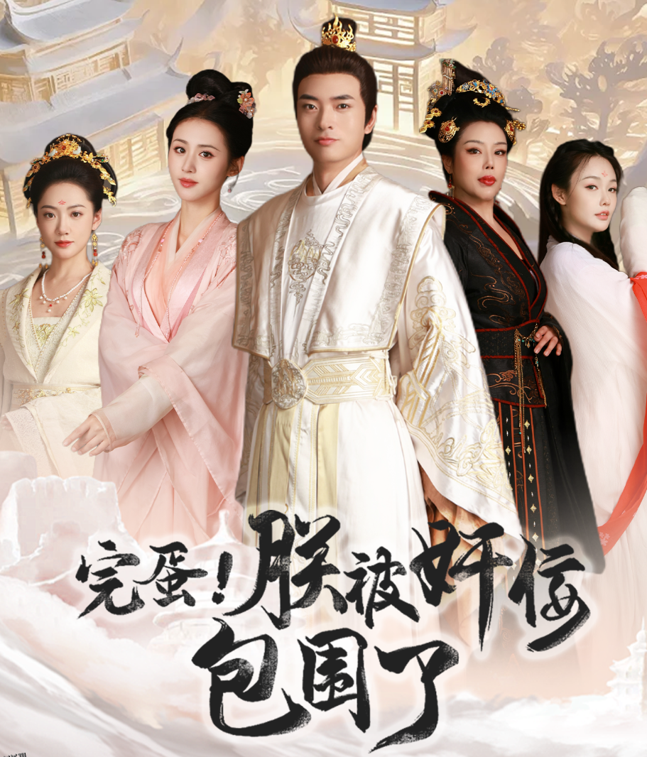 完蛋！朕被奸佞包围了 海报