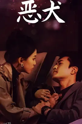 恶犬 海报