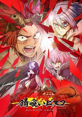 食锈末世录 海报