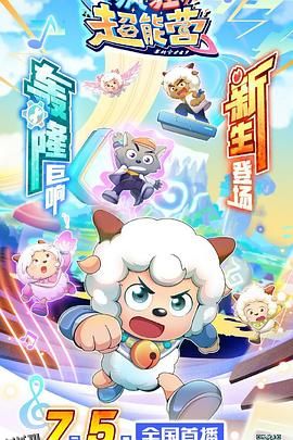 喜羊羊与灰太狼之疯狂超能营 海报