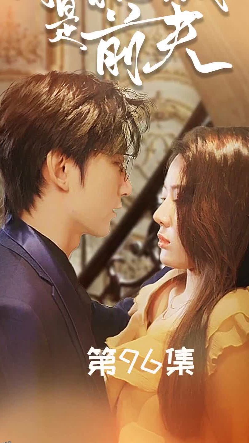 闪婚总裁是前夫$闪婚前妻：霍先生乖乖宠我 海报