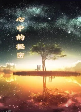 心中的秘密 海报