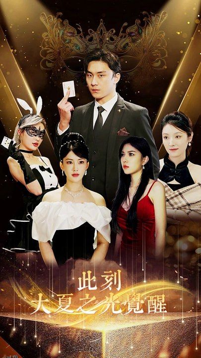 此刻大夏之光觉醒 海报