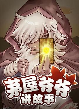 茅屋爷爷讲故事 海报