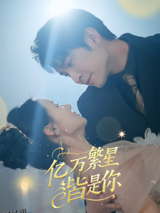 亿万繁星皆是你 海报