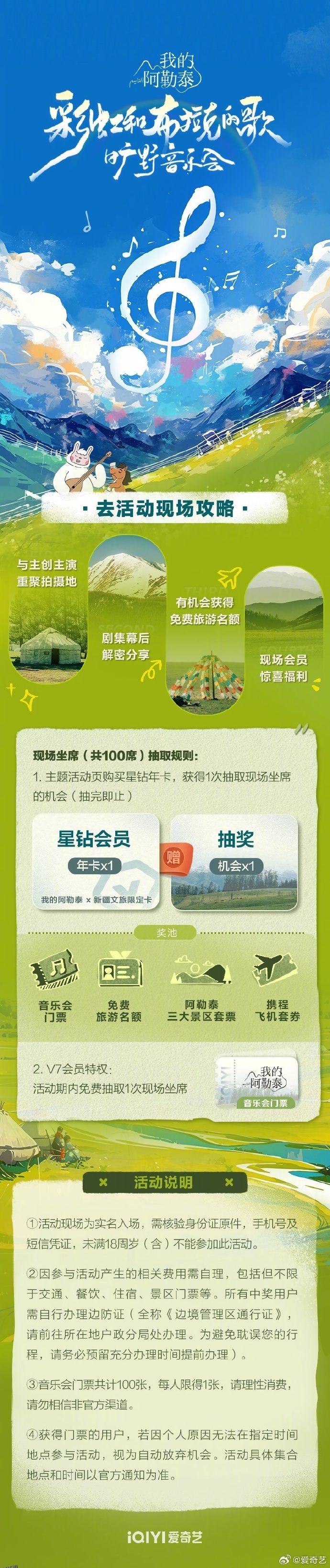 《我的阿勒泰》旷野音乐会 海报