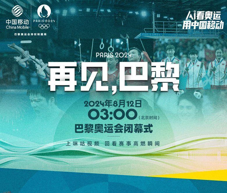 2024年第33届巴黎奥运会闭幕式 海报