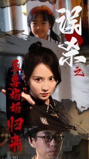 误杀之至尊妈妈归来$至尊妈妈归来 海报