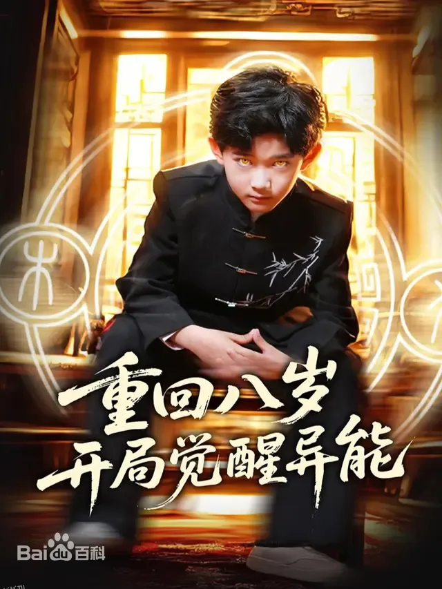 重回八岁开局觉醒异能 海报