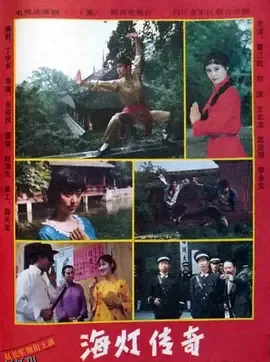 海灯传奇 高清海报