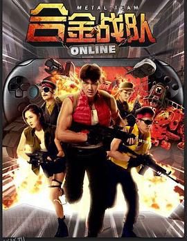 合金战队 海报