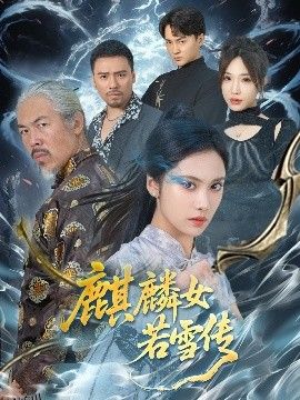 麒麟女若雪传 海报