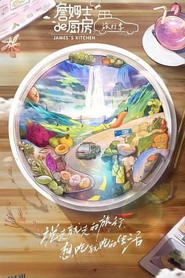 詹姆士的厨房·旅行季 海报