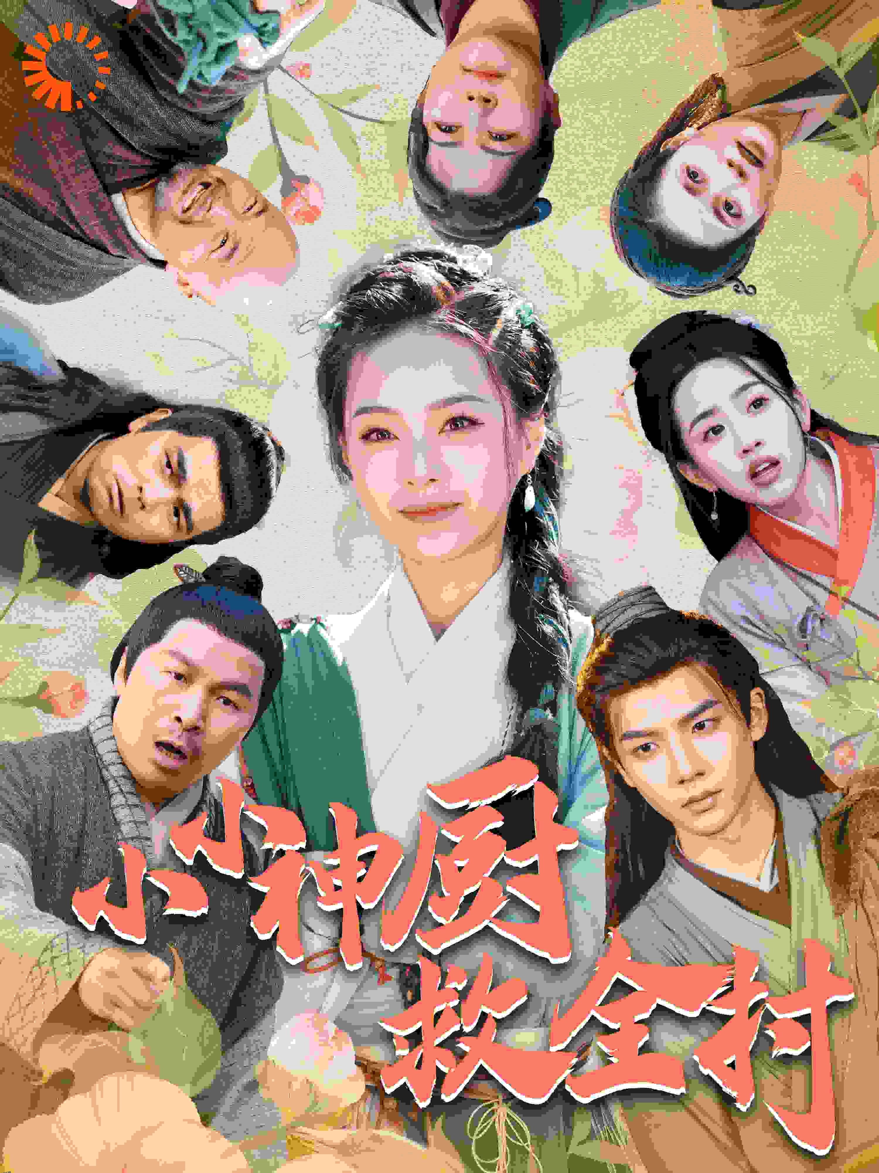 小小神厨救全村 海报