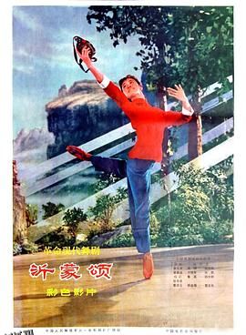 沂蒙颂 高清海报