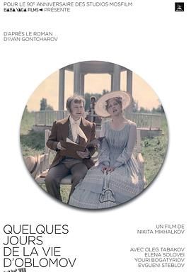 奥勃洛莫夫一生中的几天[电影解说] 海报