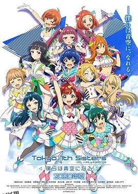东京七姐妹：我们化作青空 海报
