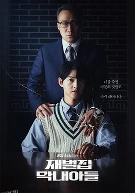 财阀家的小儿子 재벌집 막내아들[电影解说] 高清海报