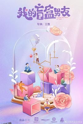 我的盲盒恋人 海报