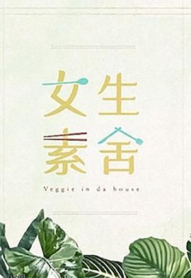 女生素舍 海报