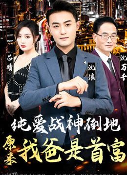 纯爱战神倒地，原来我爸是首富 海报