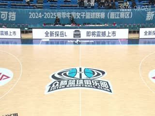 WCBA常规赛A组 福建晋江众腾VS江苏南钢 20250215 高清海报