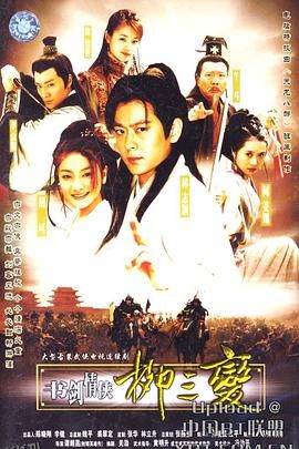 书剑情侠柳三变 海报